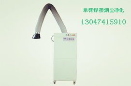 廊坊單臂焊煙凈化器 高效粉塵治理設備，守護潔凈生產環境
